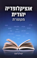 Encyclopedia Yehudis M'Kutzeres - אנציקלופדיה יהודית מקוצות