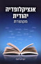 Encyclopedia Yehudis M'Kutzeres - אנציקלופדיה יהודית מקוצות