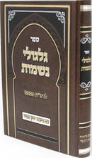 Sefer Gilgulei Neshamos L'Rama Mifano Im Biur Ayin HaTzvi - ספר גלגולי נשמות לרמ"ע מפאנו עם ביאור עין הצבי