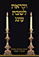V'Karasa L'Shabbos Oneg Al HaToah - וקראת לשבת עונג על התורה