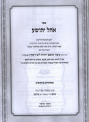 Ohel Yehoshua Maharil Diskin - אהל יהושע מהרי"ל דיסקין