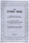 Nafshi Chomdah R' Shlomo Kanievsky - נפשי חמדה רבי שלמה קניבסקי