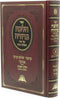 Sefer Halacha Berurah Al Seder HaShulchan Aruch - ספר הלכה ברורה על סדר השלחן ערוך