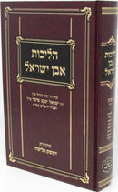 HaLichos Even Yisroel Al Hilchos Shabbos Volume 2 - הליכות אבן ישראל על הלכות שבת כרך ב