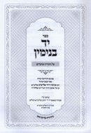 Sefer Yad Binyamin Al HaTorah U'Moadim - ספר יד בנימין על התורה ומועדים