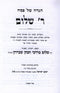 Haggadah Shel Pesach R' Shalom - הגדה של פסח ר' שלום