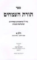 Sefer Toras HaTzmachim 2 Volume Set - ספר תורת הצמחים 2 כרכים