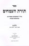 Sefer Toras HaTzmachim 2 Volume Set - ספר תורת הצמחים 2 כרכים