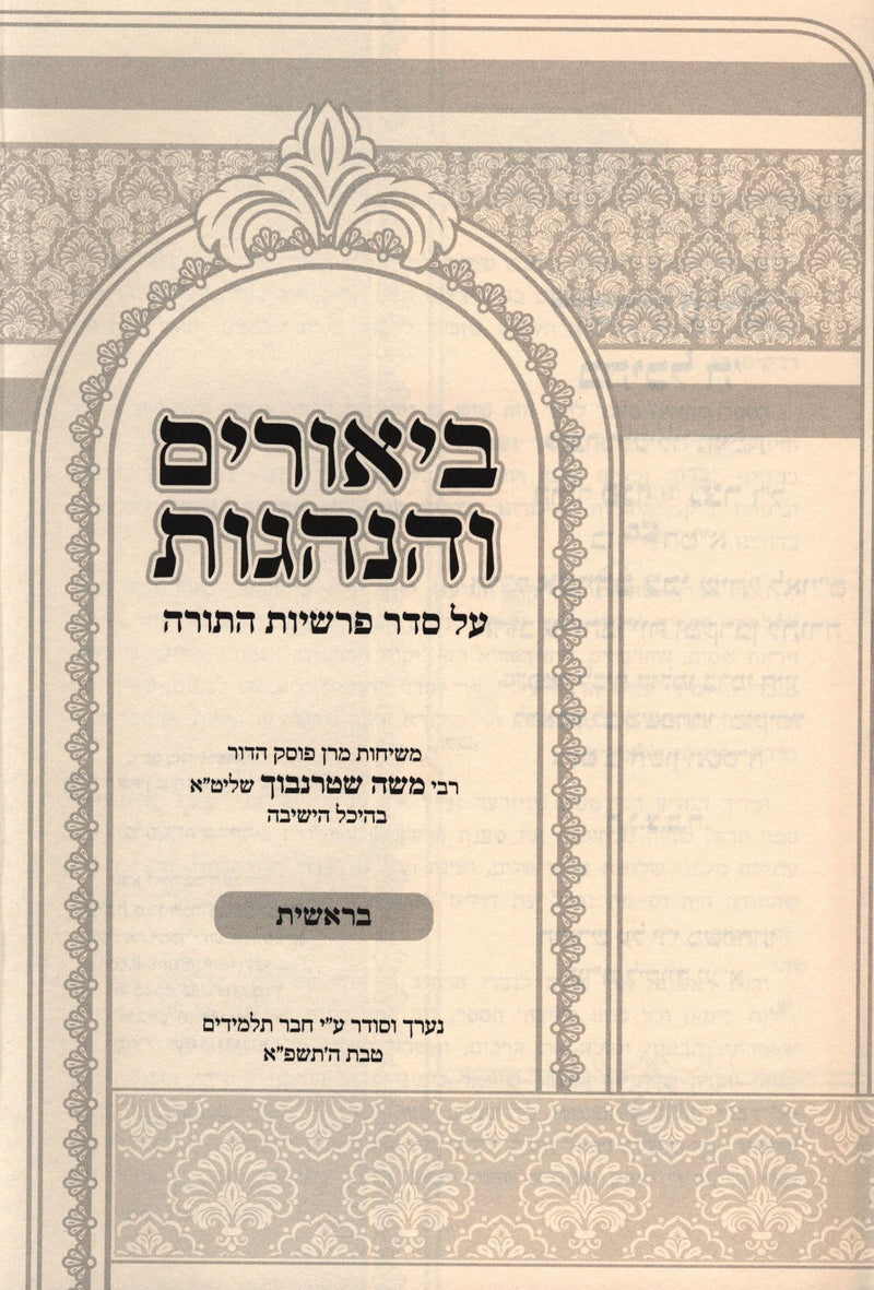 Biurim V'Hanhagos Al HaTorah 5 Volume Set - ביאורים והנהגות על התורה 5 כרכים