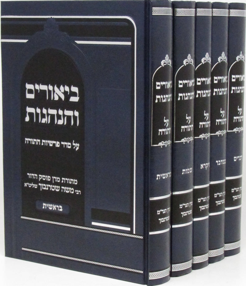 Biurim V'Hanhagos Al HaTorah 5 Volume Set - ביאורים והנהגות על התורה 5 כרכים