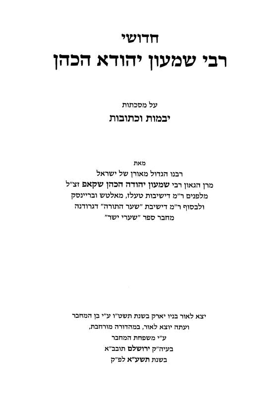 Chidushei R' Shimon Yehuda HaCohen 4 Volume Set - חידושי רבי שמעון יהודה הכהן 4 כרכים