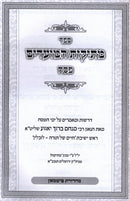 Sefer Mesikos HaMoadim Al Pesach - ספר מתיקות המועדים על פסח