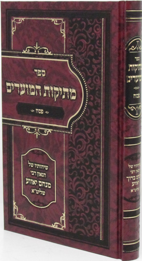 Sefer Mesikos HaMoadim Al Pesach - ספר מתיקות המועדים על פסח
