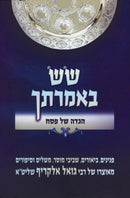 Haggadah Shel Pesach Im Sos B'Imrasecha - הגדה של פסח עם שש באמרתך