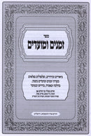 Sefer Zemanim U'Moadim - ספר זמנים ומועדים