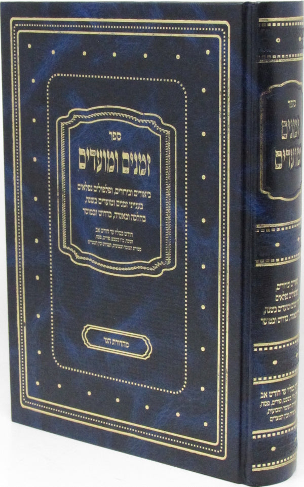 Sefer Zemanim U'Moadim - ספר זמנים ומועדים