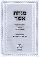 Minchas Asher Al Mageifas HaCorona - מנחת אשר על מגפת הקורנה