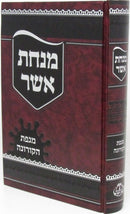 Minchas Asher Al Mageifas HaCorona - מנחת אשר על מגפת הקורנה
