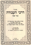 Sefer Darchei HaAvodah Inyunei Shabbos - ספר דרכי העבודה עניני שבת