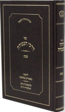 Sefer Darchei HaAvodah Inyunei Shabbos - ספר דרכי העבודה עניני שבת