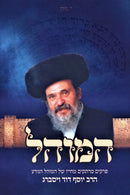 HaMohel - HaRav Yosef Dovid Weingarten - המוהל ר' יוסף דוד ויסברג