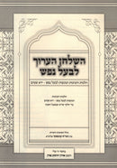HaShulchan HaAruch L'Baal Nefesh - השלחן הערוך לבעל נפש