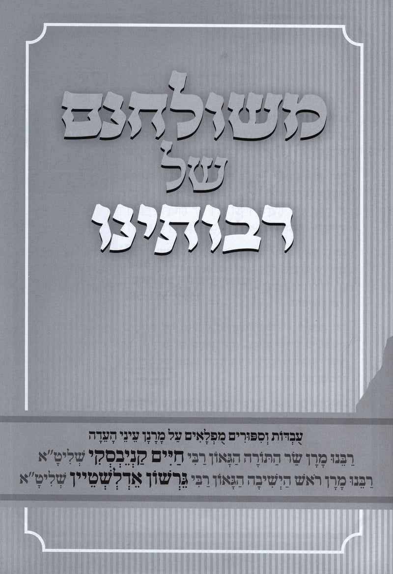 M'Shulchanam Shel Raboseinu Volume 2 - משולחנם של רבותינו חלק 2