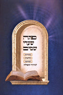 Pesach Shaarei Shamayim Volume 5 - פסח שערי שמים חלק ה