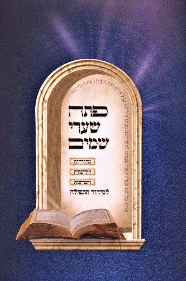 Pesach Shaarei Shamayim Volume 5 - פסח שערי שמים חלק ה