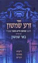 Sefer Zera Shimshon Al HaTorah - Vayikra - Bamidbar - Devarim - ספר זרע שמשון על התורה - במדבר - דברים