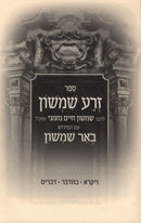 Sefer Zera Shimshon Al HaTorah - Vayikra - Bamidbar - Devarim - ספר זרע שמשון על התורה - במדבר - דברים