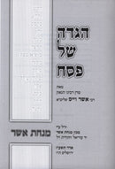 Haggadah Shel Pesach Minchas Asher R' Asher Weiss - הגדה של פסח מנחת אשר ר' אשר וייס