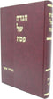 Haggadah Shel Pesach Minchas Asher R' Asher Weiss - הגדה של פסח מנחת אשר ר' אשר וייס