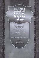 Maseches Avos Sichos Sheni - מסכת אבות שיחות שני