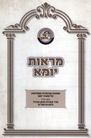 Maraos Yoma Al Maseches Yoma - מראות יומא על מסכת יומא