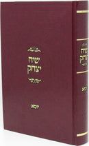 Siach Yitzchok Al Maseches Yoma - שיח יצחק על מסכת יומא