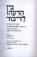 Bein Hadeiah L'dibbur - בין הדעה לדבור