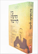 Bein Hadeiah L'dibbur - בין הדעה לדבור