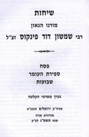 Sichos Rabbi Shimshon Dovid Pincus Al Pesach / Sefiras HaOmer / Shavous - שיחות רבי שמשון דוד פינקוס על פסח / ספירת העומר / שבועות