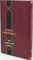 Sichos Rabbi Shimshon Dovid Pincus Al Pesach / Sefiras HaOmer / Shavous - שיחות רבי שמשון דוד פינקוס על פסח / ספירת העומר / שבועות