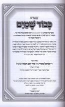 Kuntres Sfas Tamim Ukokavod Shamayim - קנטרס שפת תמים וקונטרס כּבוד שמים