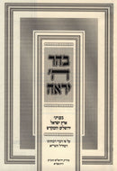 BeHar Hashem Yeiraeh B'Inyunei Eretz Yisroel - בהר ה יראה בענייני ארץ ישראל