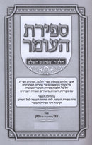 Sefiras HaOmer Hilchos U'Minhagim HaShalem - ספירת הערמור הלכות ומנהגים השלם
