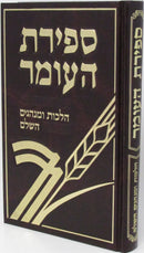 Sefiras HaOmer Hilchos U'Minhagim HaShalem - ספירת הערמור הלכות ומנהגים השלם