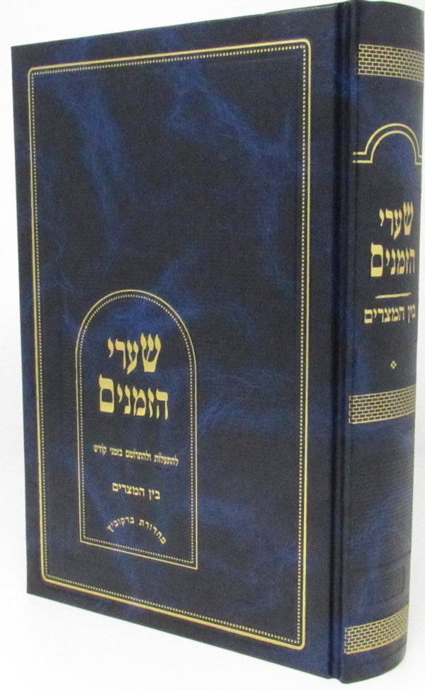 Shaarei Hazemanim Al Bein Hametzarim - שערי הזמנים על בין המצרים