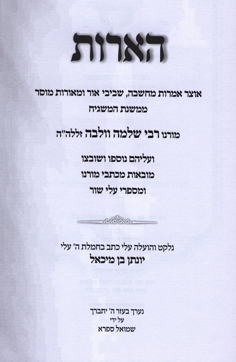 HaAros Mishnas R' Shlomo Wolbe - הארות משנת ר' שלמה וולבה