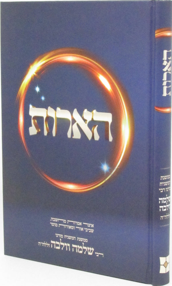 HaAros Mishnas R' Shlomo Wolbe - הארות משנת ר' שלמה וולבה