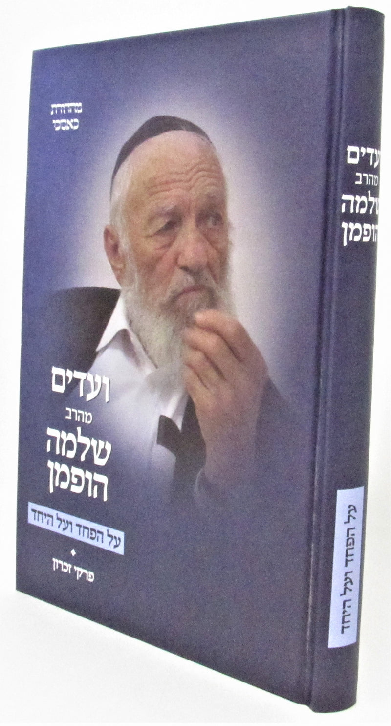 Vaadim Reb Shlomo Hoffman- Hapachad V'al Hayachad - ועדים מהרב שלמה הופמן- על הפחד ועל היחד