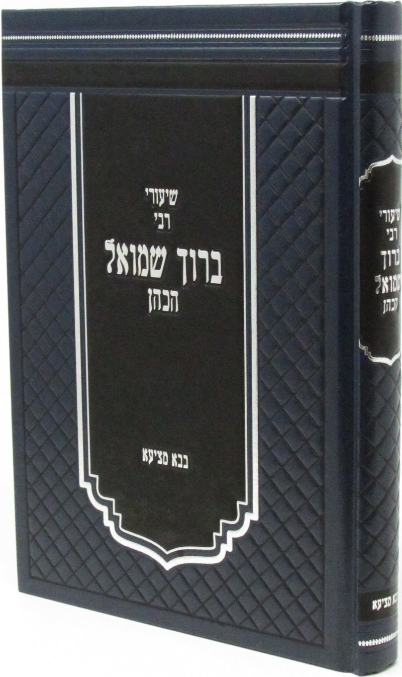 Shiurei Rav Baruch Shmuel HaKohen Al Maseches Bava Metzia Volume 1 - שיעורי רבי ברוך שמואל הכהן על מסכת בבא מציעא חלק א