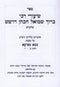 Shiurei Rav Baruch Shmuel HaKohen Al Maseches Bava Metzia Volume 1 - שיעורי רבי ברוך שמואל הכהן על מסכת בבא מציעא חלק א